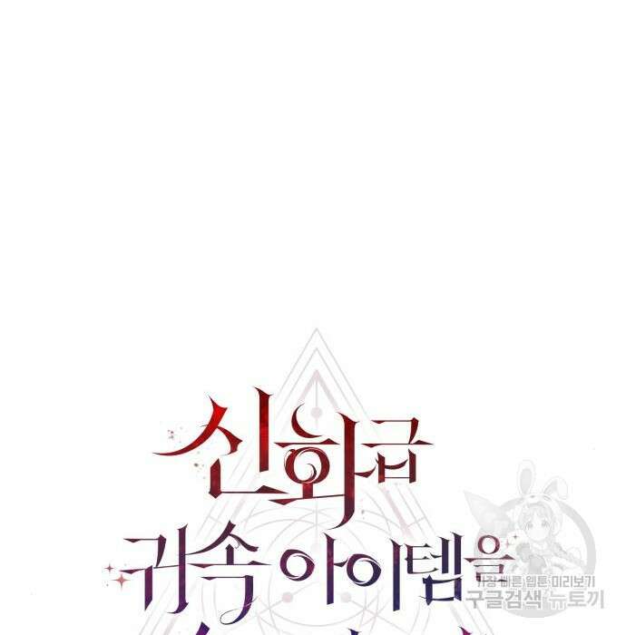 신화급 귀속 아이템을 손에 넣었다 50화 31