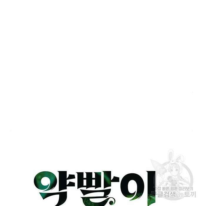 약빨이 신선함 33화 12