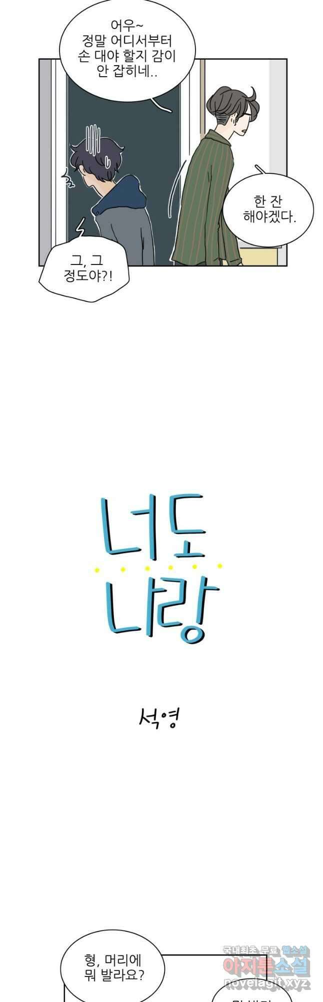 너도 나랑 30화 2