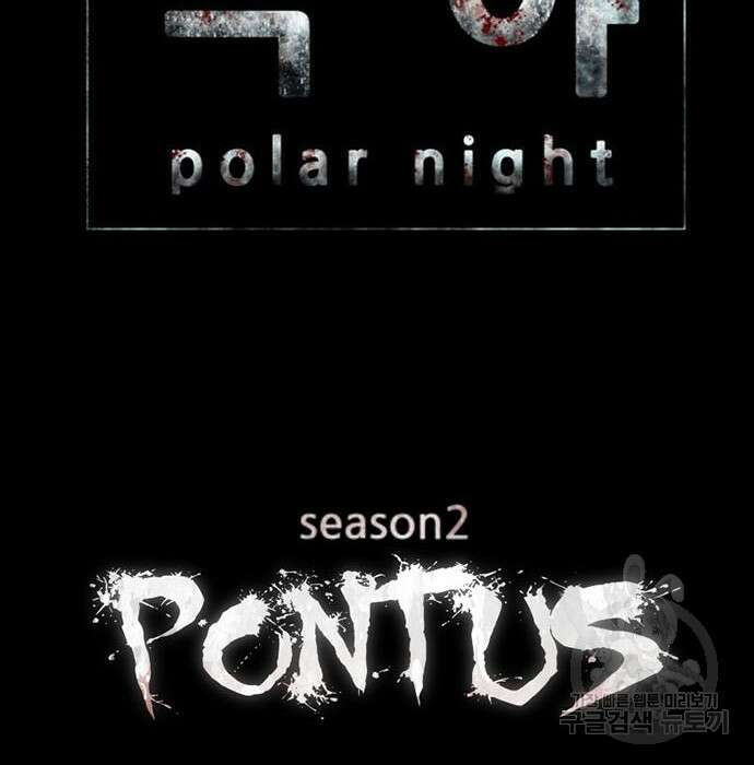 폰투스 : 극야2 58화 8