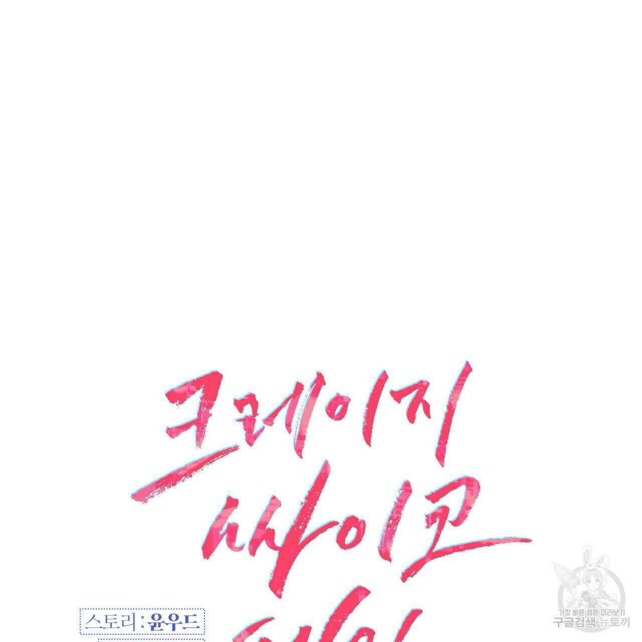 크레이지 싸이코 테일 4화 7