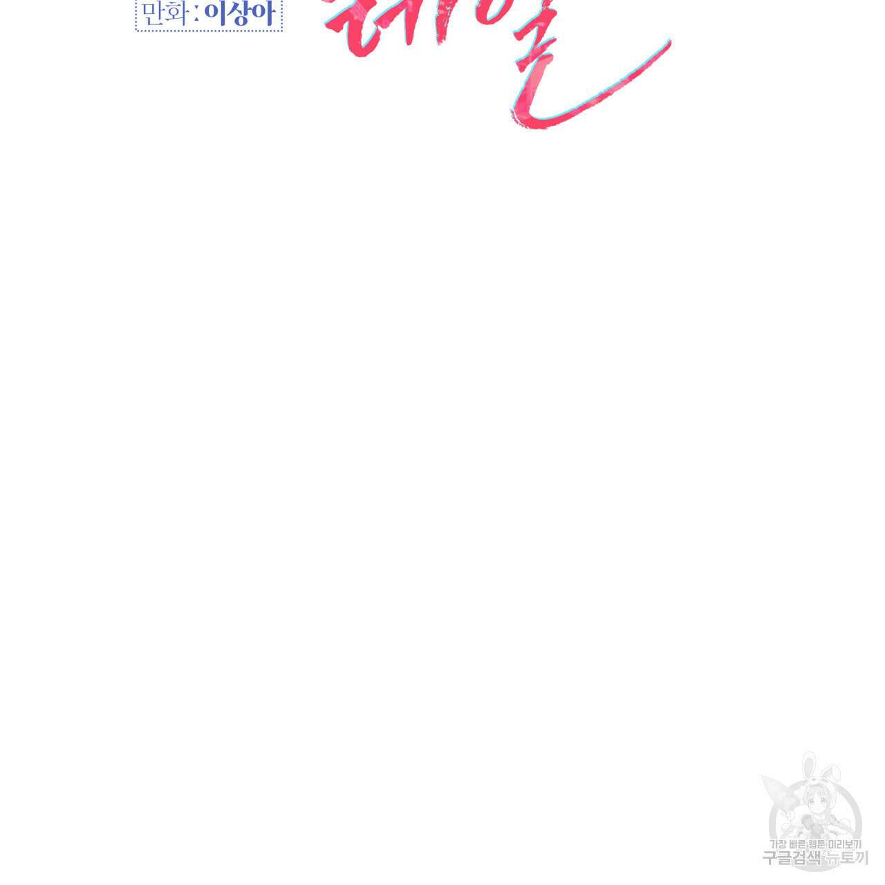 크레이지 싸이코 테일 4화 8