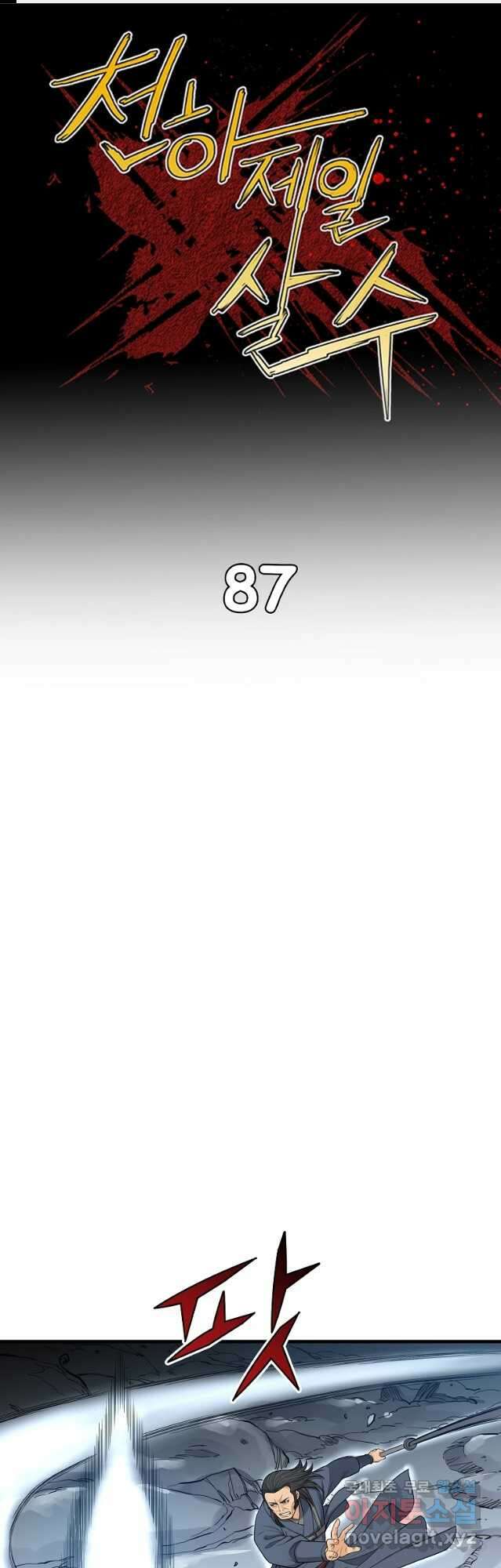 천하제일살수 87화 1