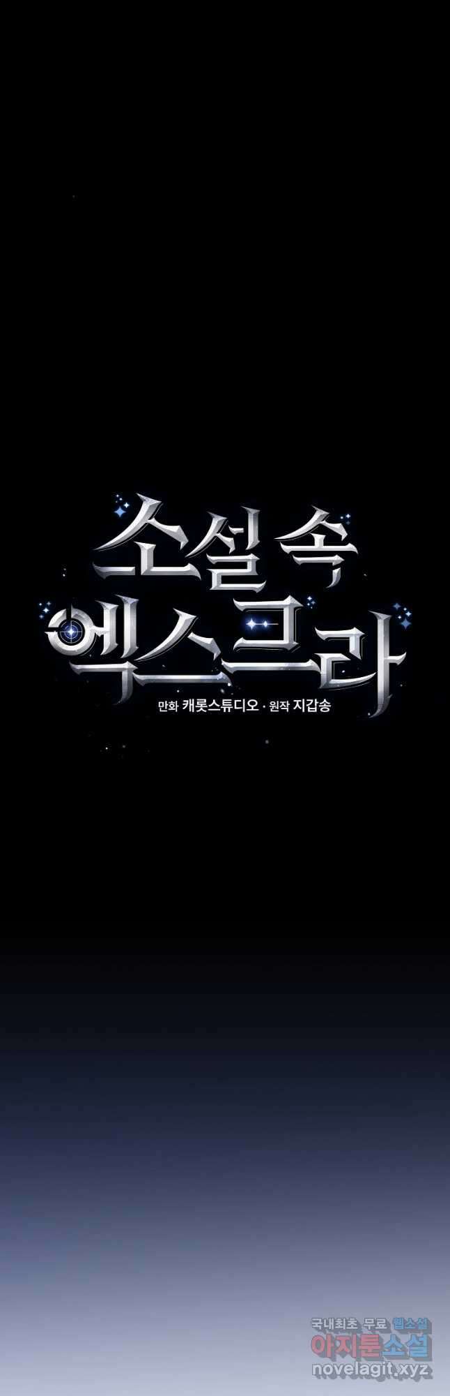 소설 속 엑스트라 52화 4