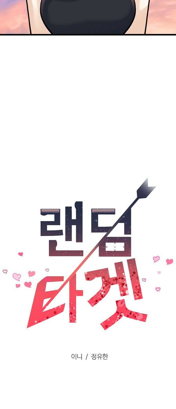 랜덤타겟 4화 16