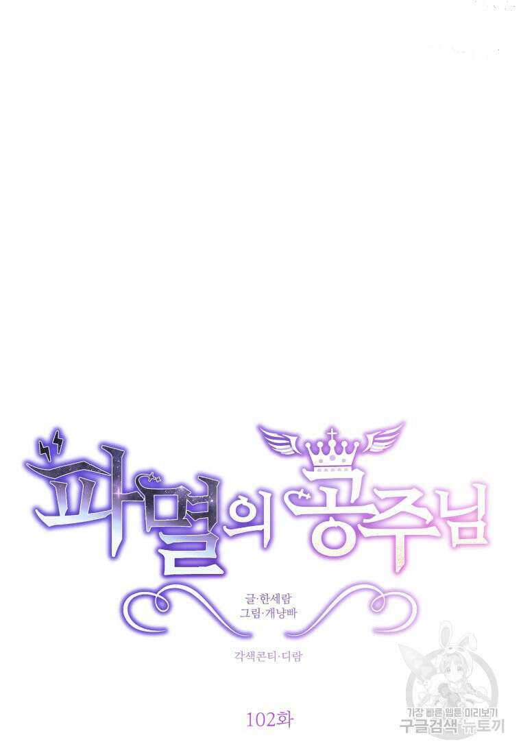 파멸의 공주님 102화 (완결) 116