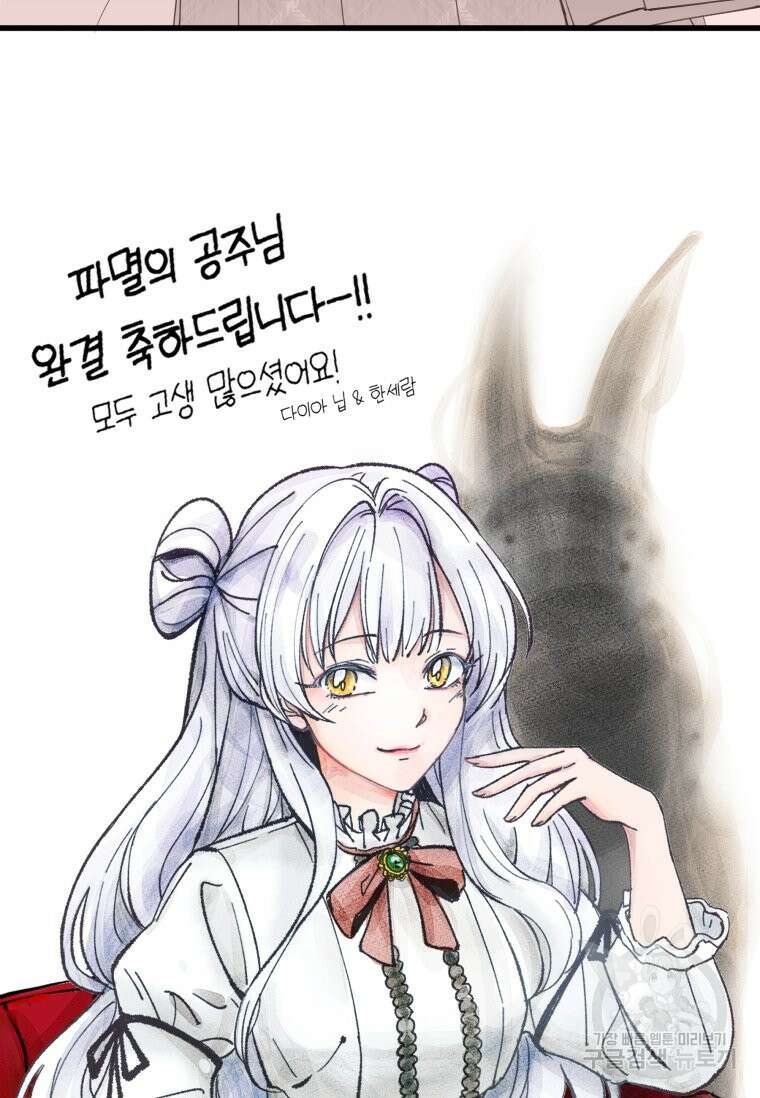 파멸의 공주님 102화 (완결) 120
