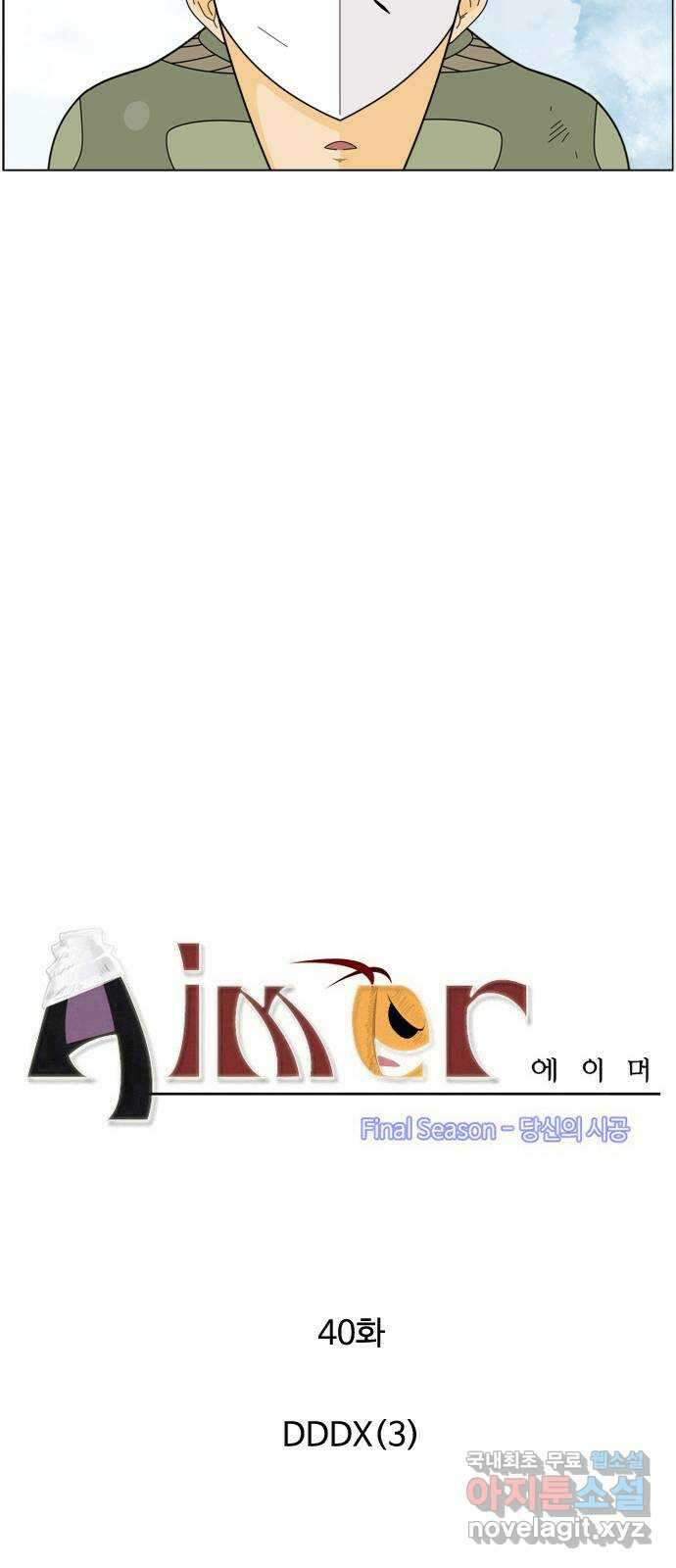 에이머 시즌4- 40화 DDDX(3) 2