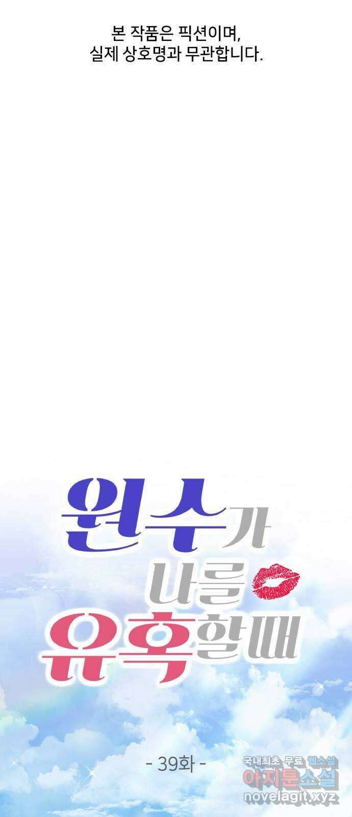 원수가 나를 유혹할 때 39화 1