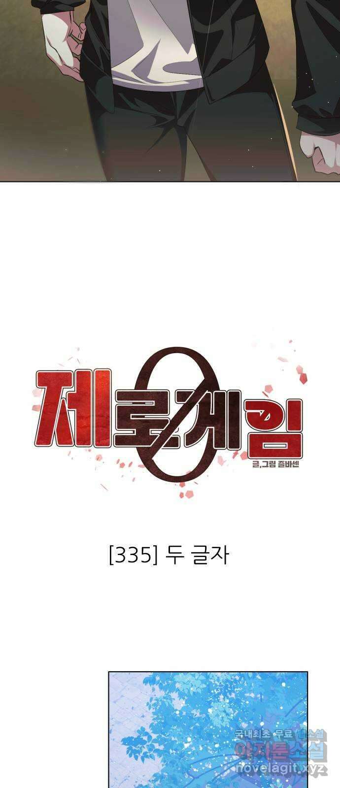 제로게임 [335] 두 글자 21