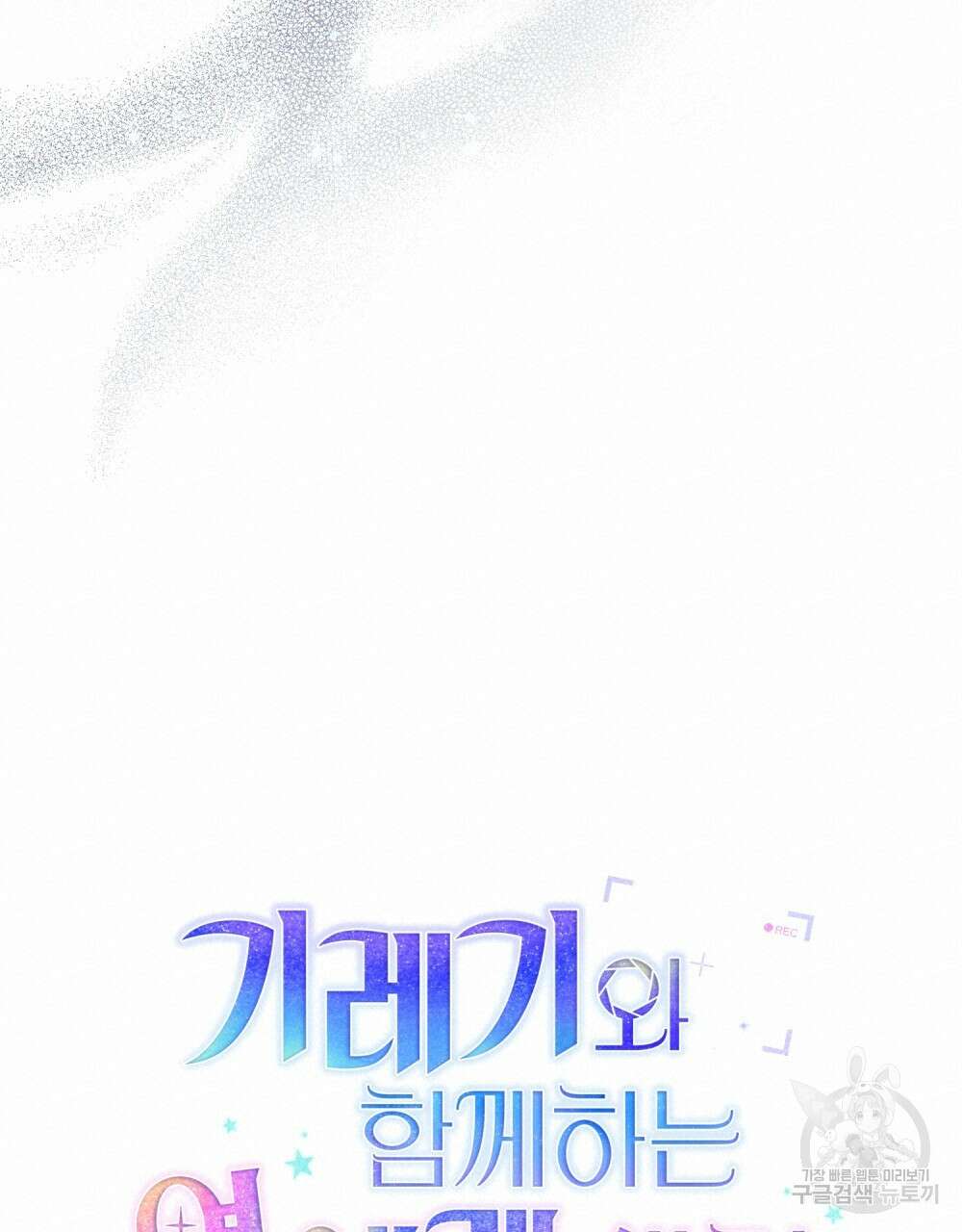 기레기와 함께하는 연예계 생활 18화 18
