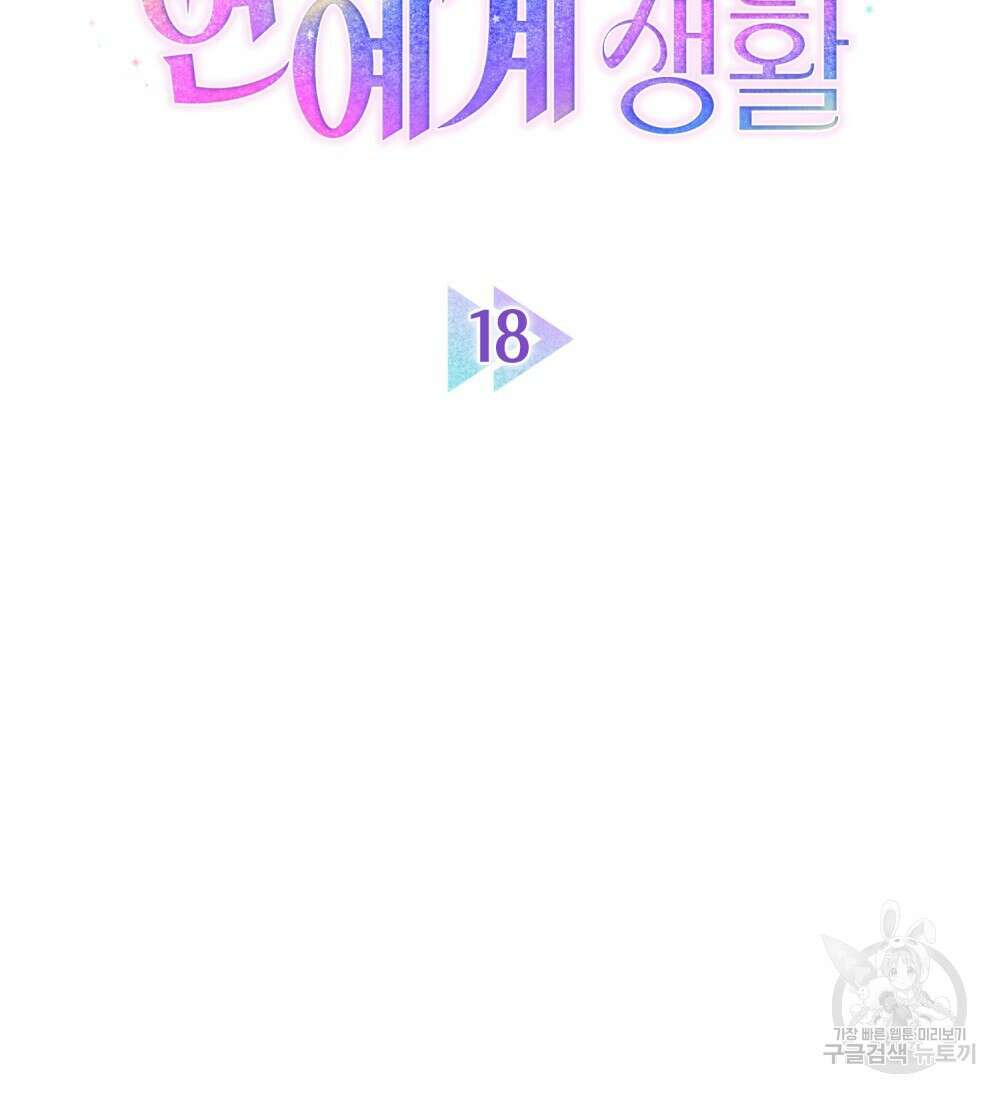 기레기와 함께하는 연예계 생활 18화 19