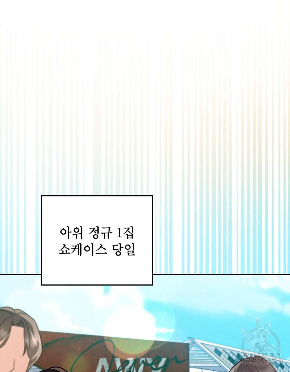 기레기와 함께하는 연예계 생활 18화 73