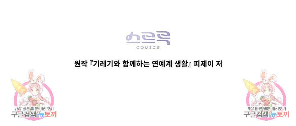 기레기와 함께하는 연예계 생활 18화 86