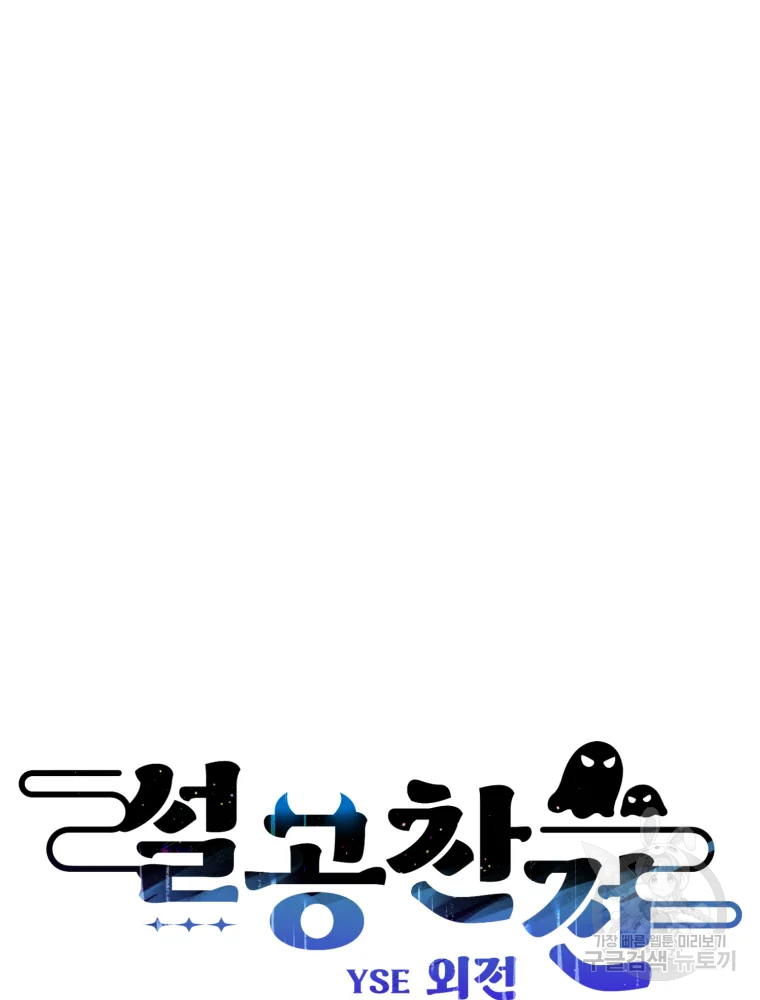 설공찬전 외전 1화 22