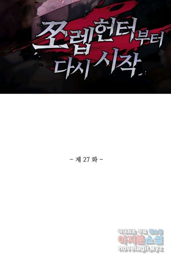 쪼렙 헌터부터 다시 시작 27화 2