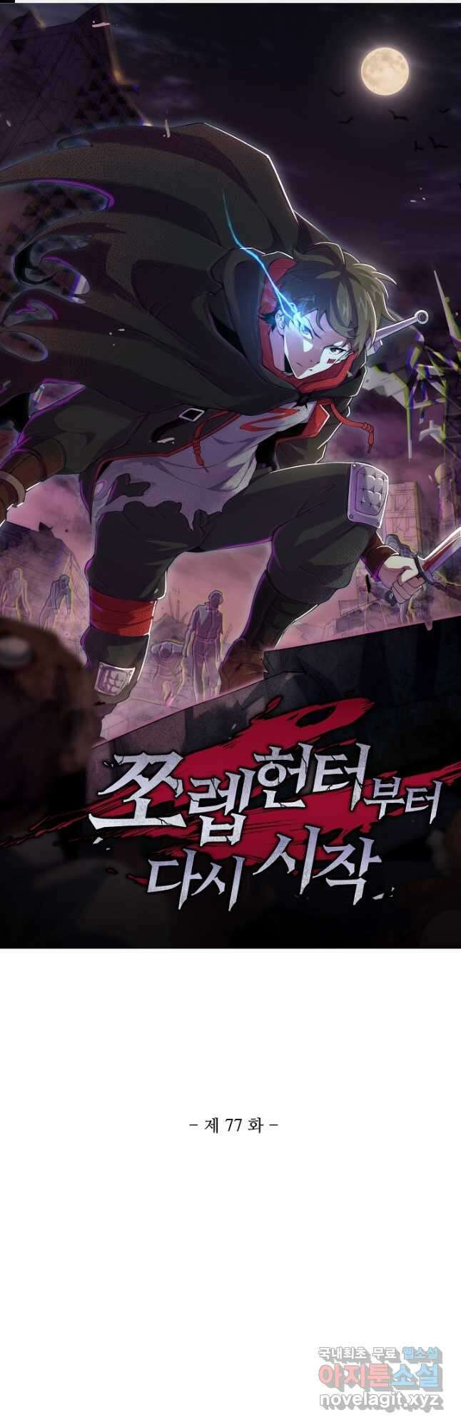 쪼렙 헌터부터 다시 시작 77화 1