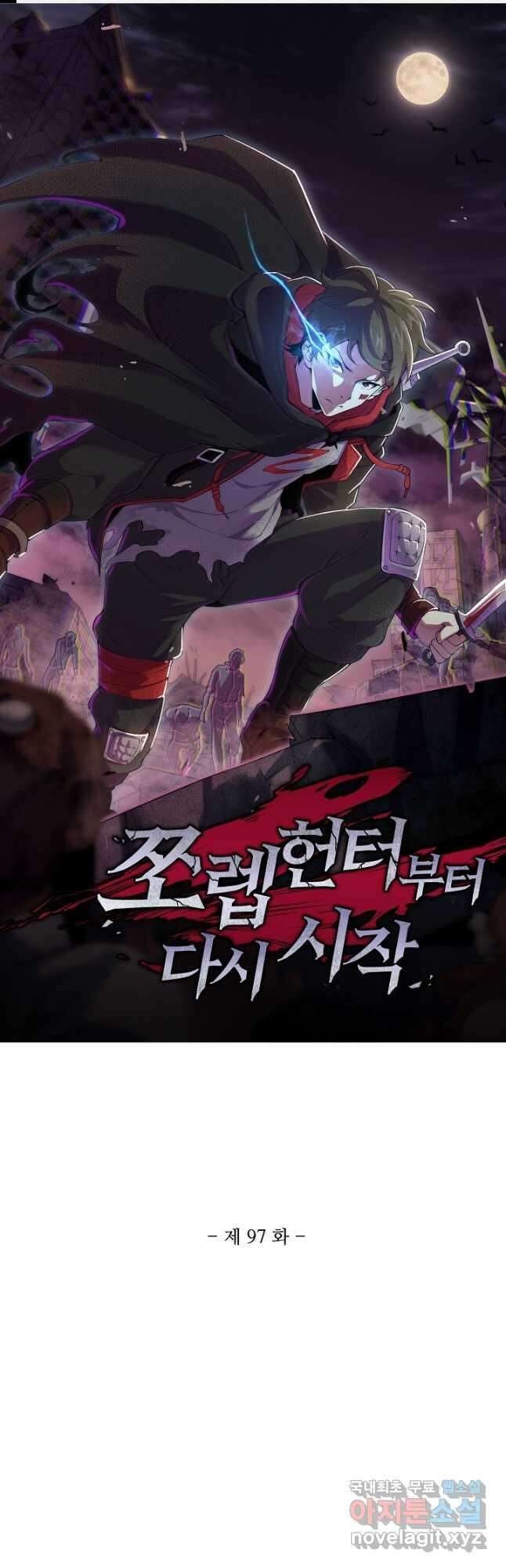 쪼렙 헌터부터 다시 시작 97화 1