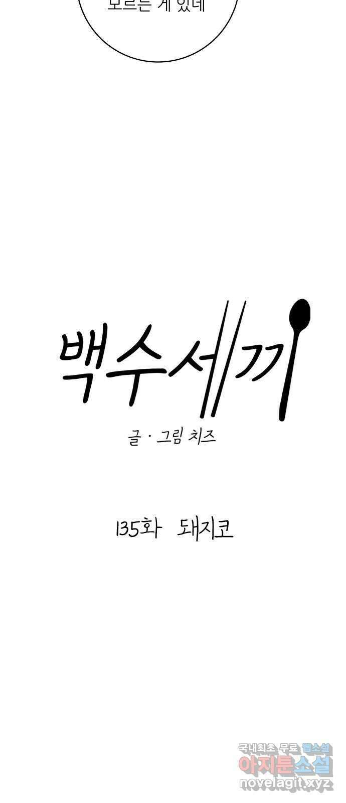 백수세끼 135화 돼지코 8