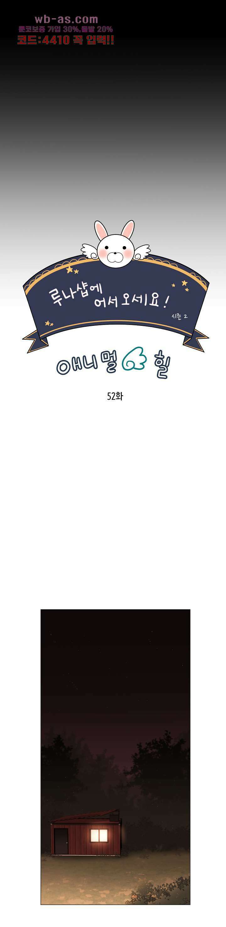 루나샵에 어서오세요:애니멀 힐 91화 4