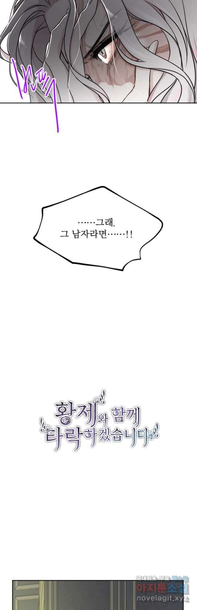 황제와 함께 타락하겠습니다 47화 6