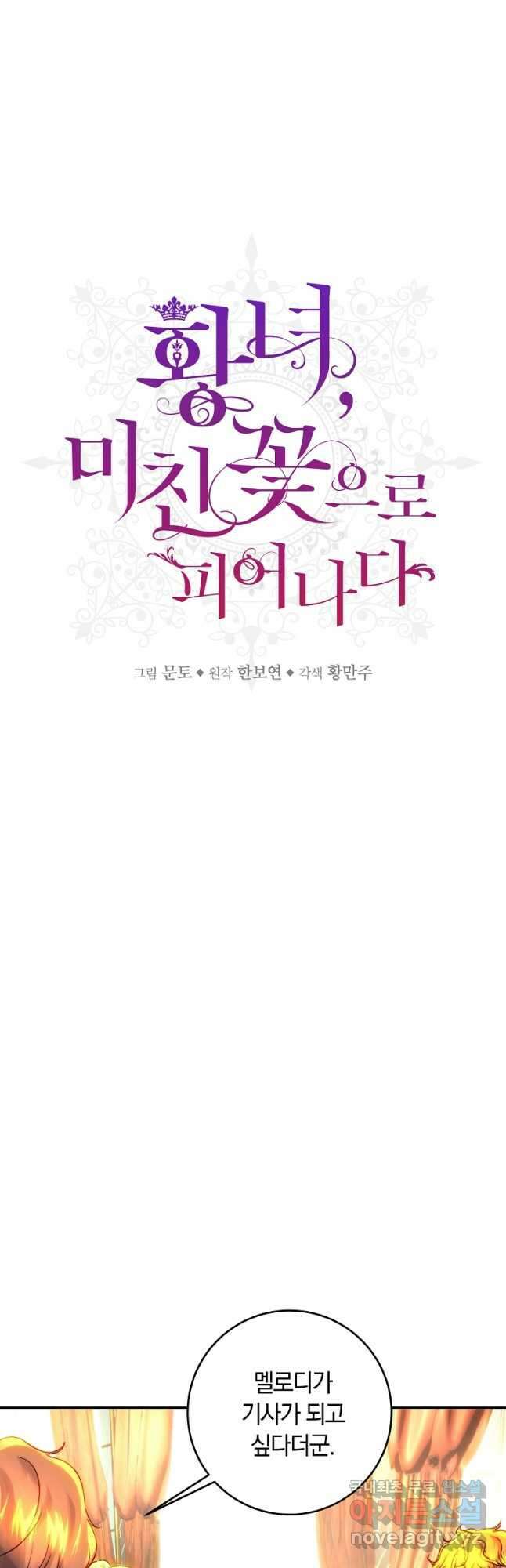 황녀, 미친 꽃으로 피어나다 49화 6