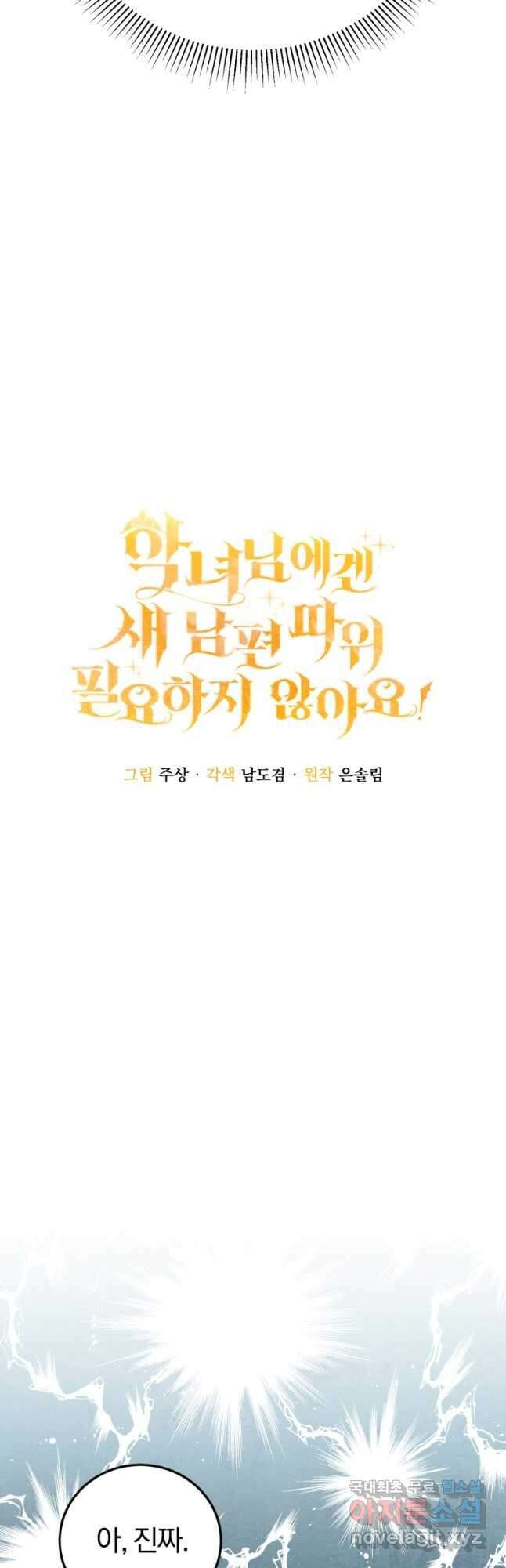 악녀님에겐 새 남편 따위 필요하지 않아요! 13화 2