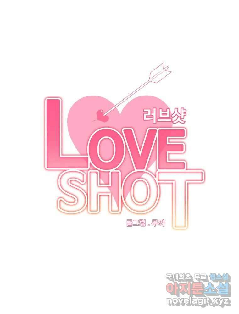 러브샷 17화 2