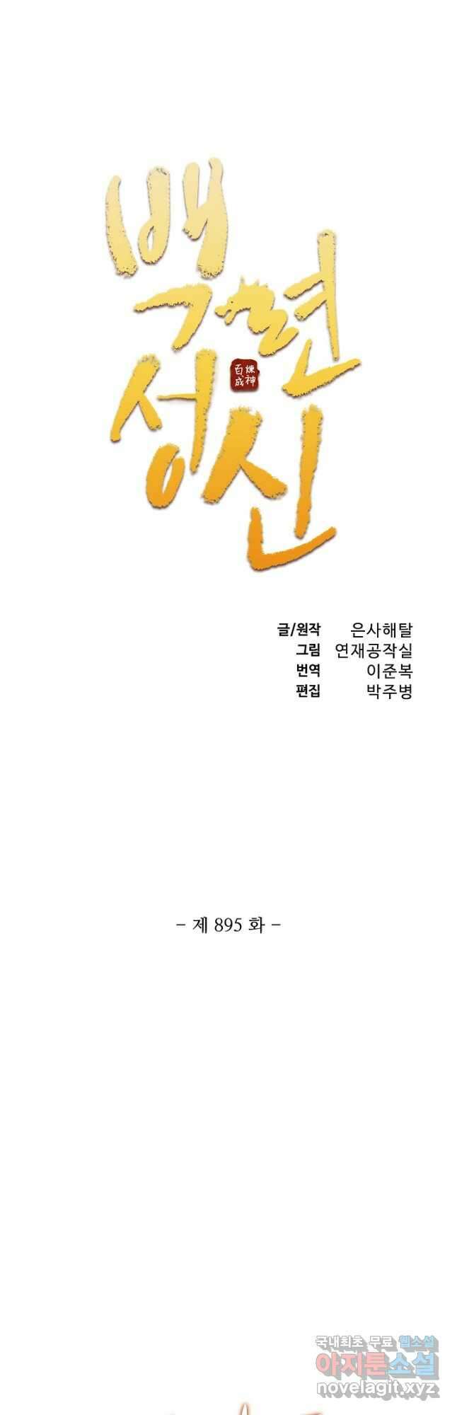 백련성신 895화 5