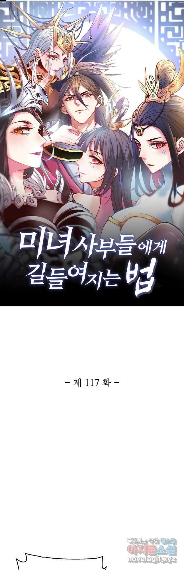미녀 사부들에게 길들여지는 법 117화 1