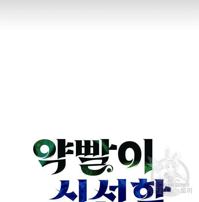 약빨이 신선함 34화 57