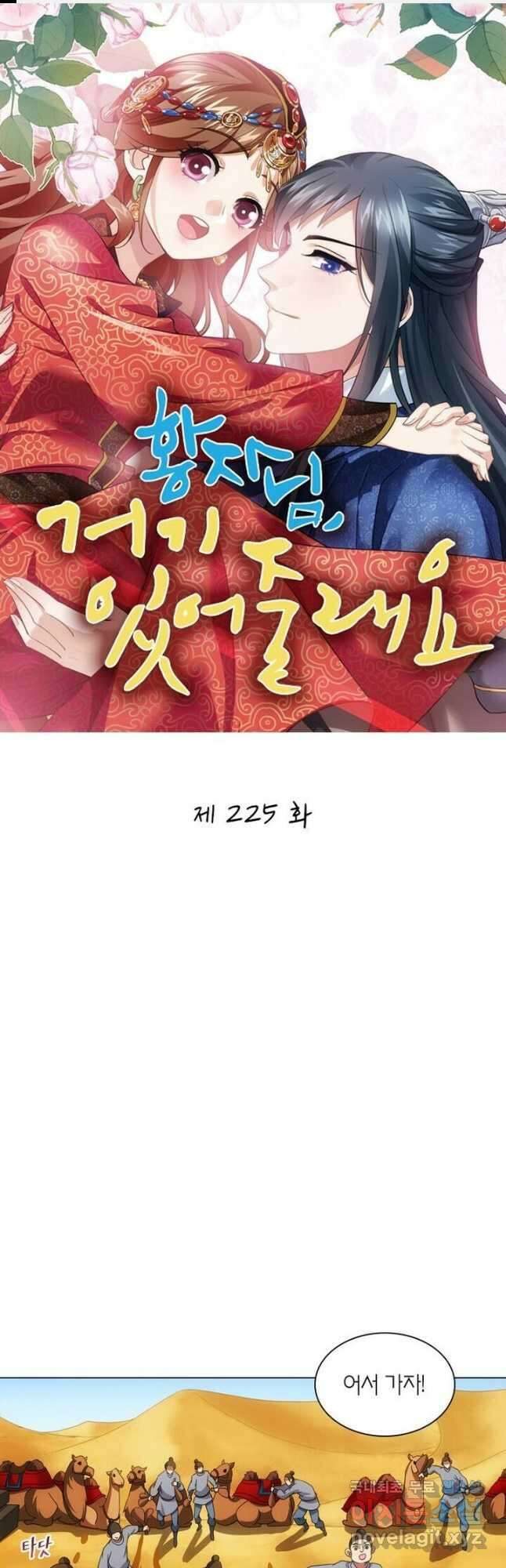 황자님 거기 있어줄래요 225화 1