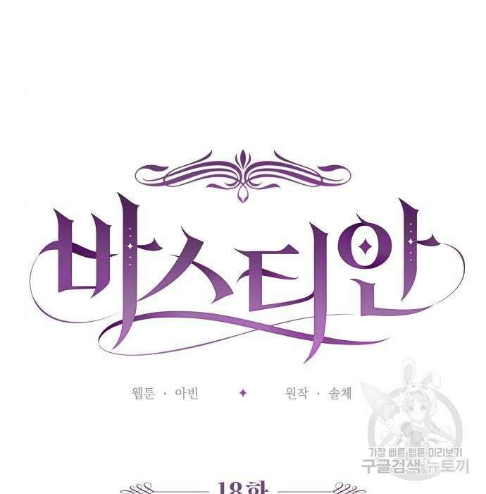 바스티안 18화 17