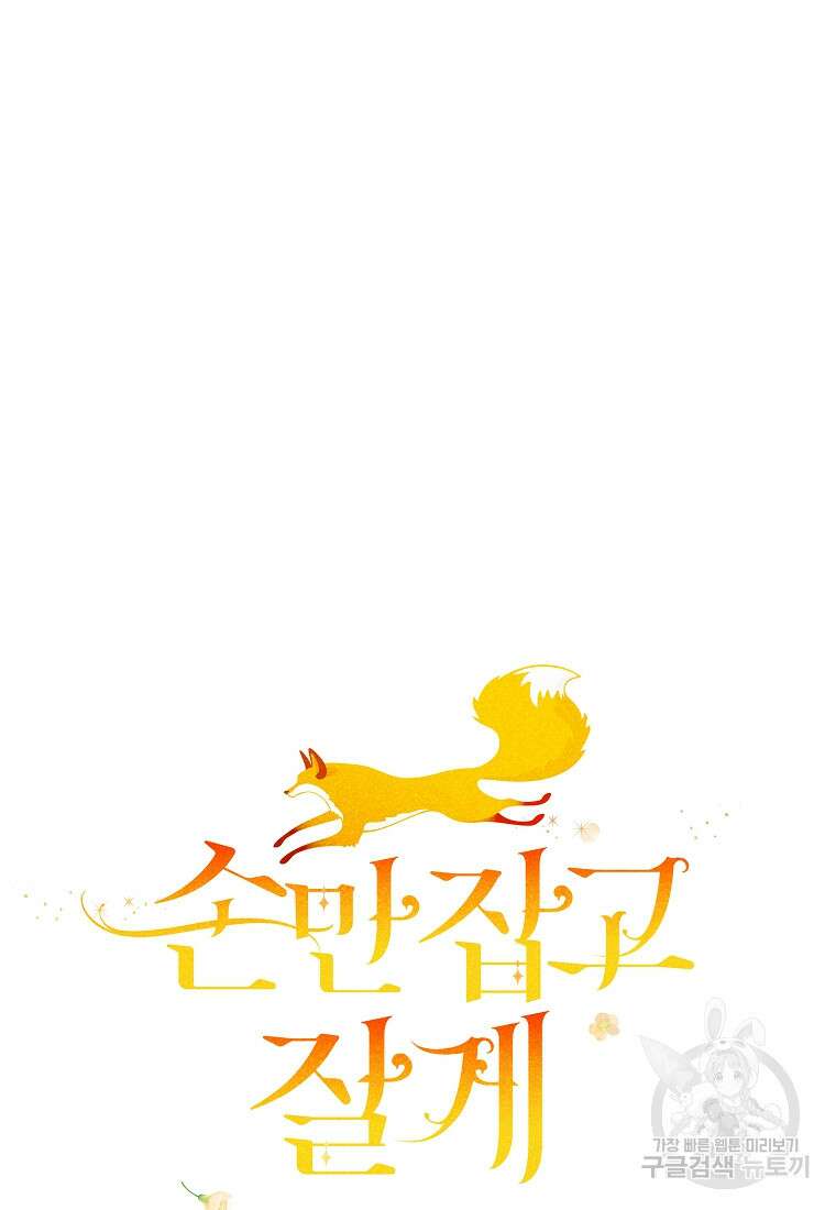 손만 잡고 잘게(카카오) 38화 12