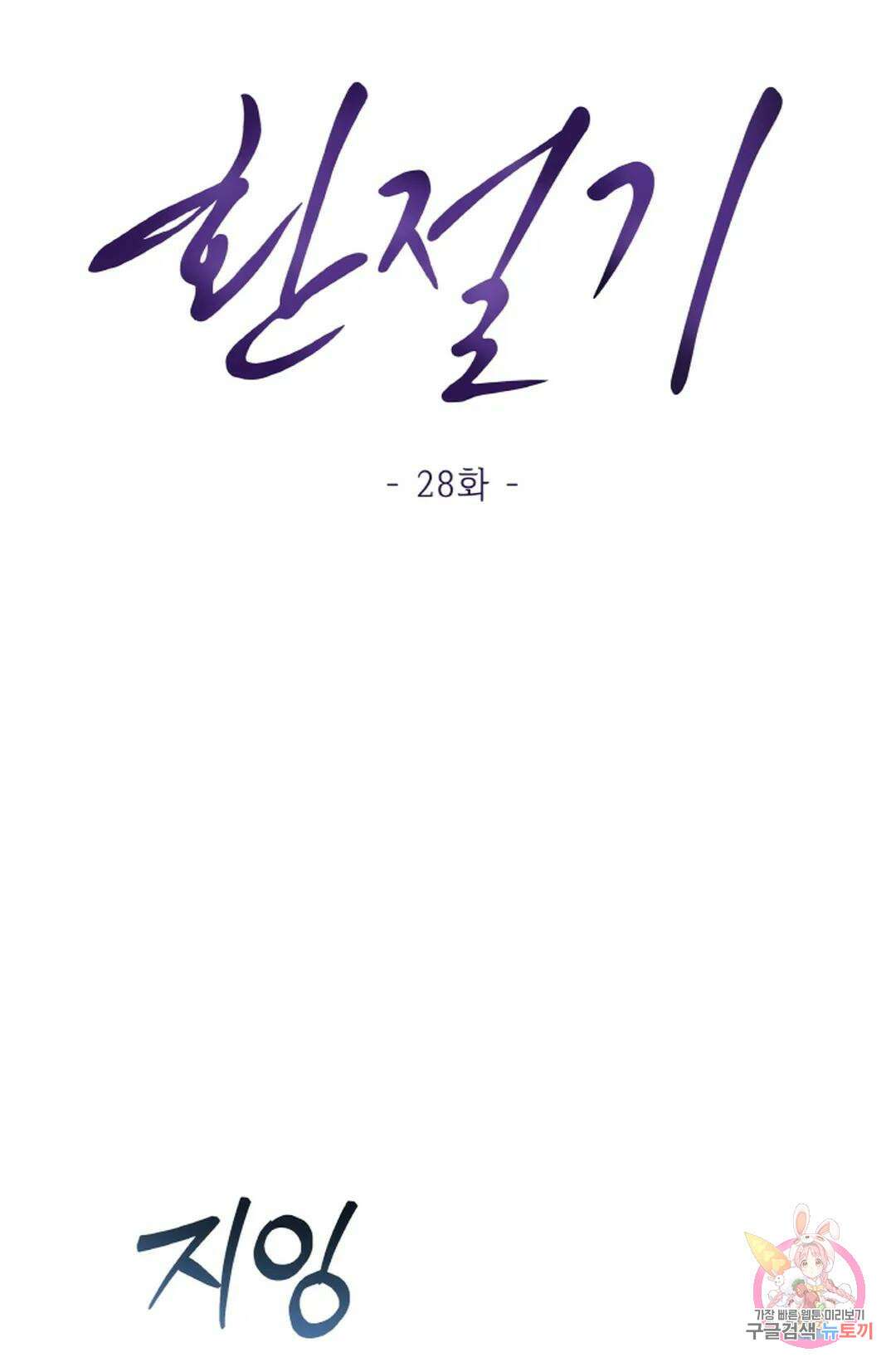 환절기 28화 10