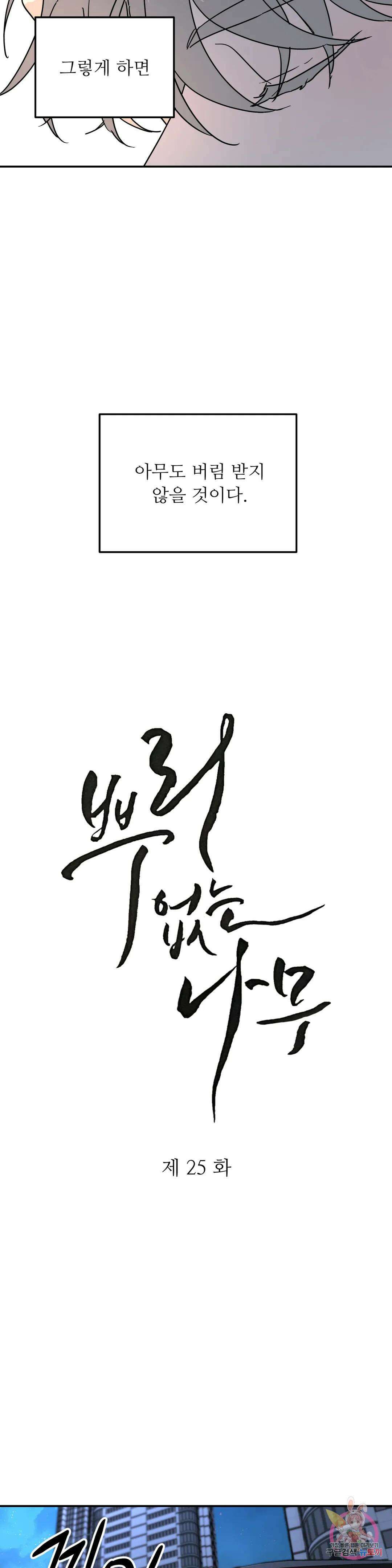 뿌리 없는 나무 25화 4