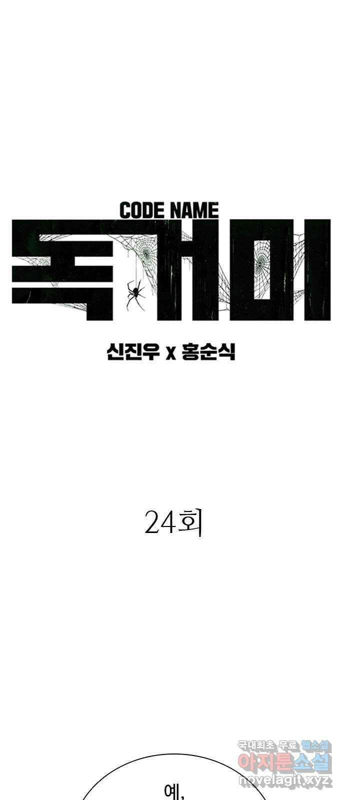 독거미 24화 4