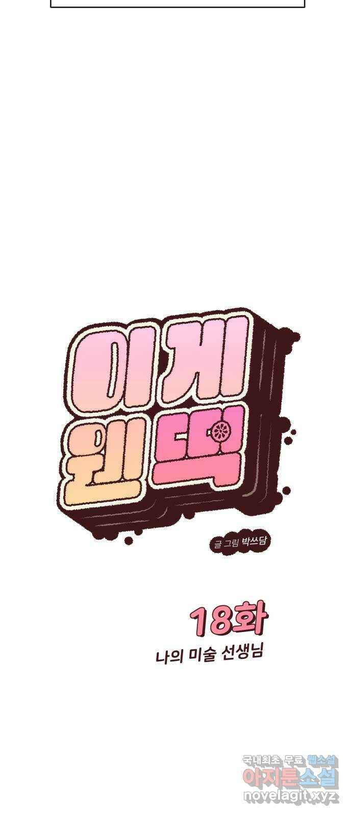 이게 웬 떡 18화: 나의 미술 선생님 5