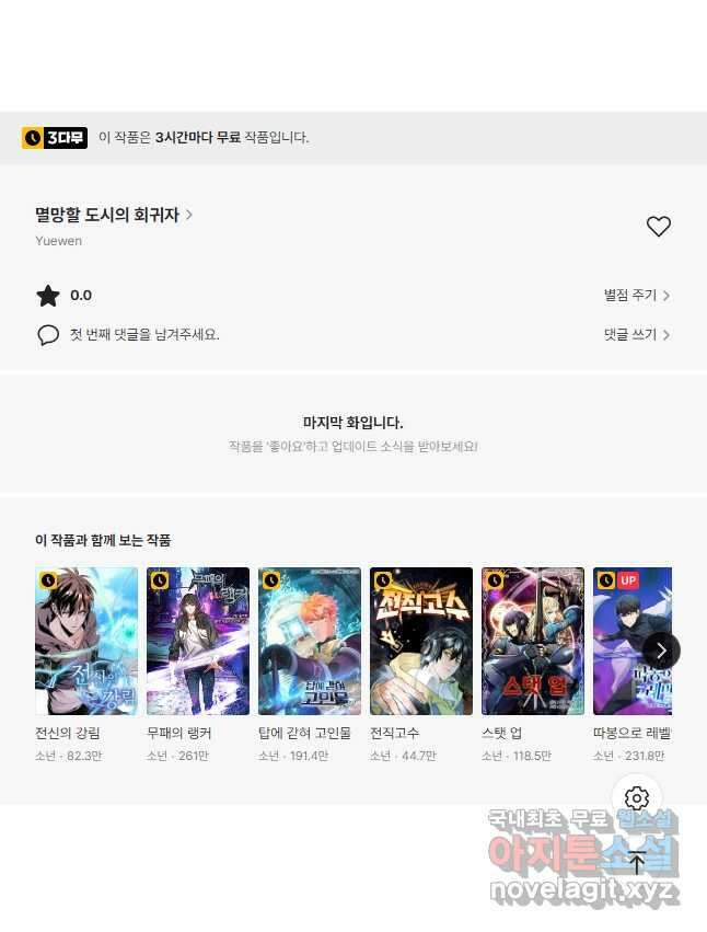 멸망할 도시의 회귀자 123화 40