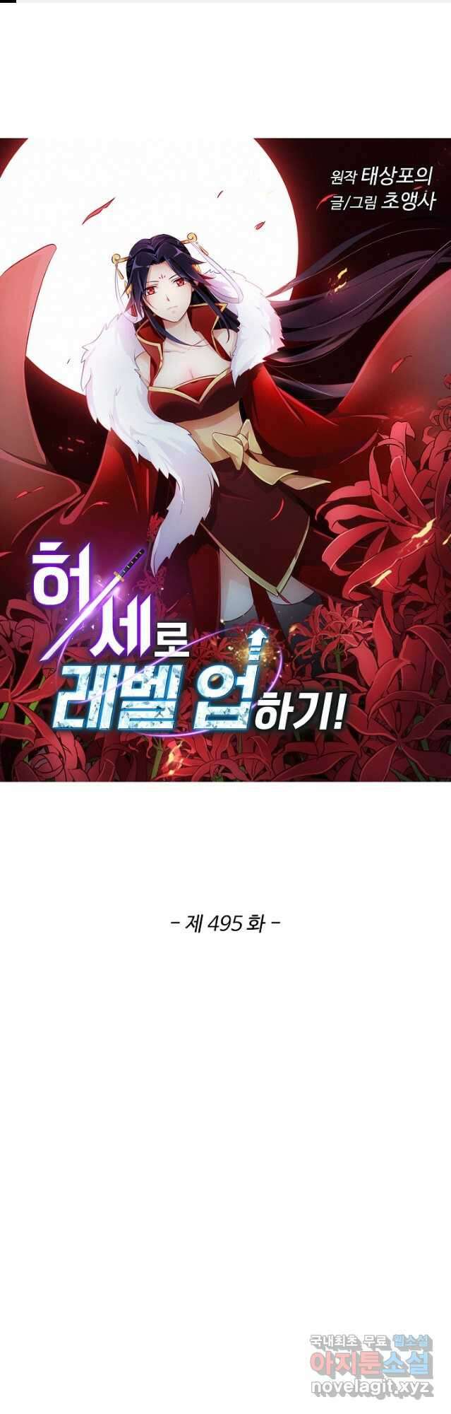 허세로 레벨업 하기! 495화 1
