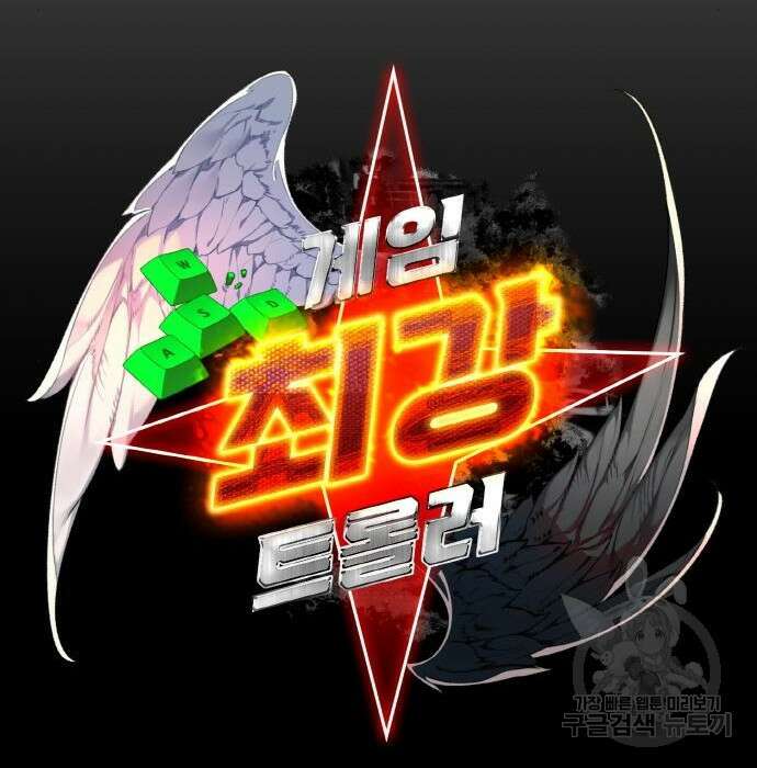게임 최강 트롤러 30화 66