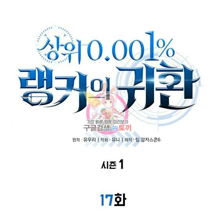 상위 0.001랭커의 귀환 17화 1
