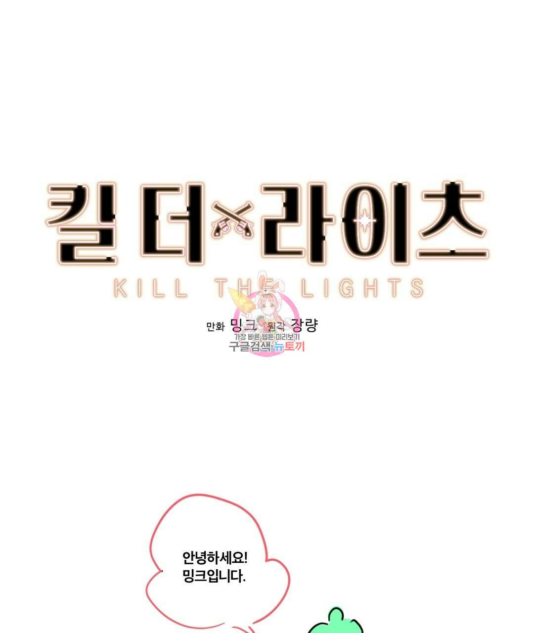 킬 더 라이츠 후기 1
