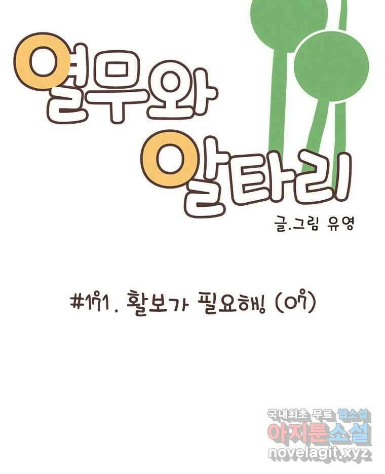 열무와 알타리 171화 활보가 필요해! (07) 7