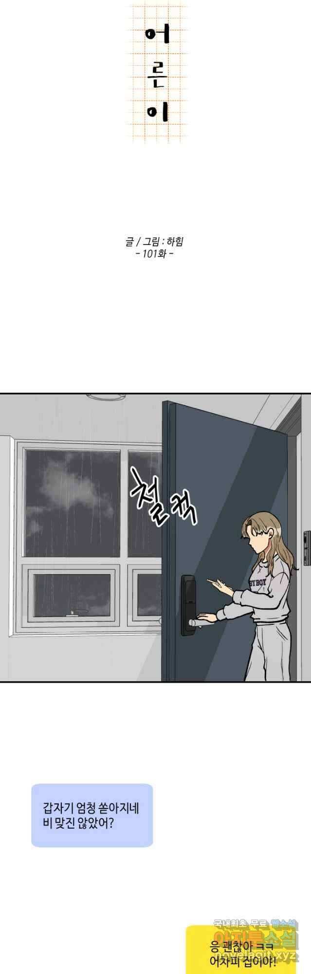 어른이 101화 22