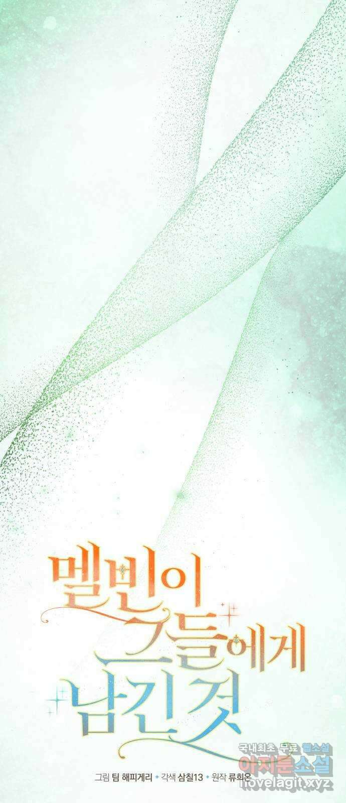 멜빈이 그들에게 남긴 것 41화 7