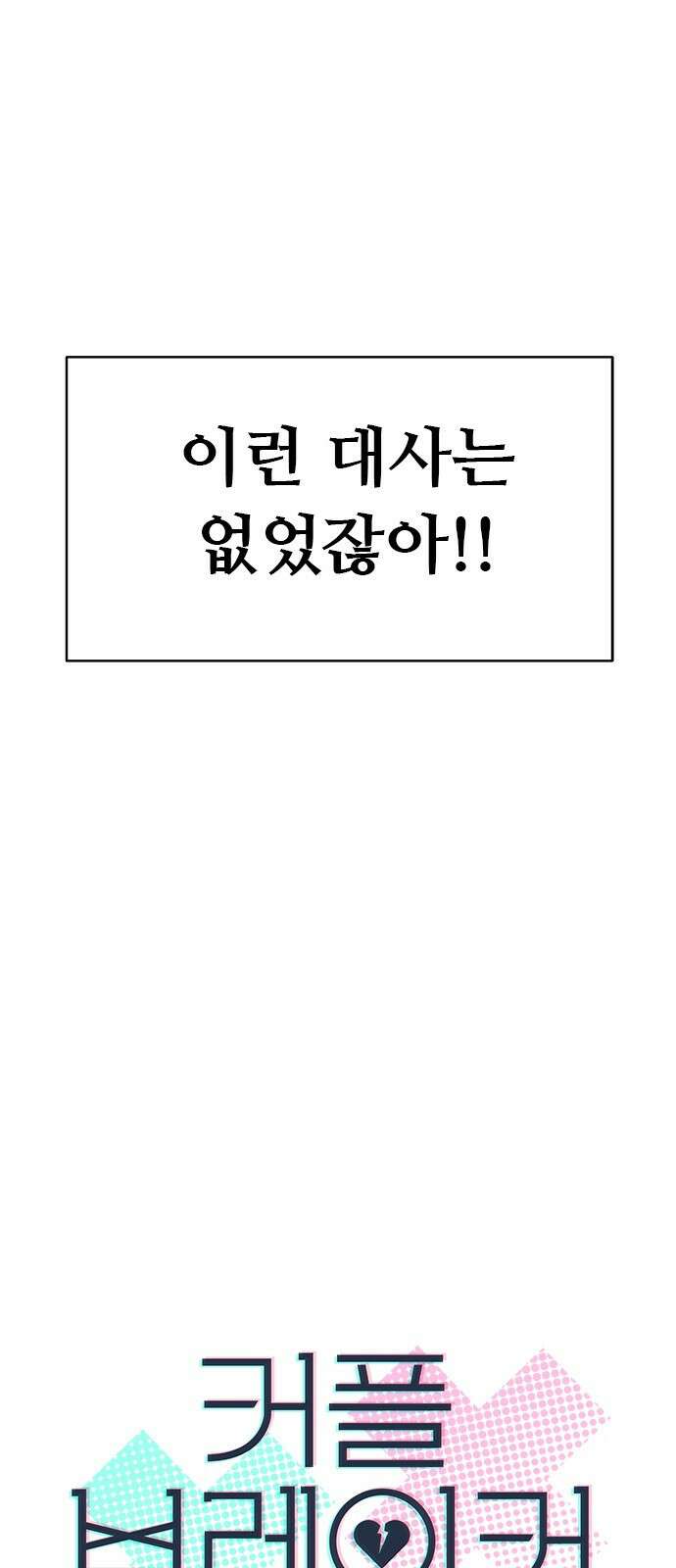 커플브레이커 14화 면접(2) 3