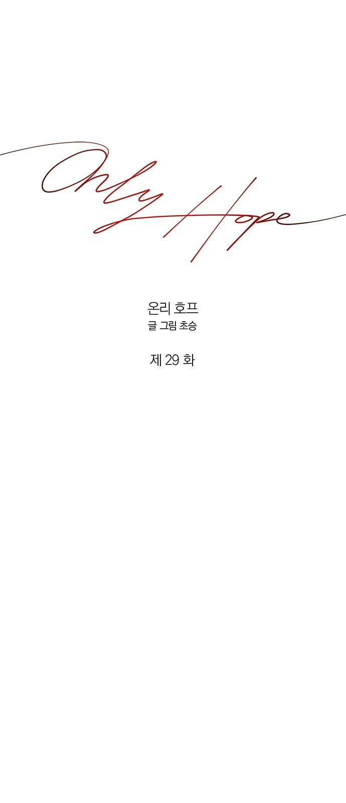 온리호프 29화 13