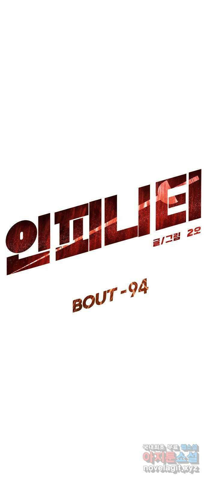 인피니티 94화 12