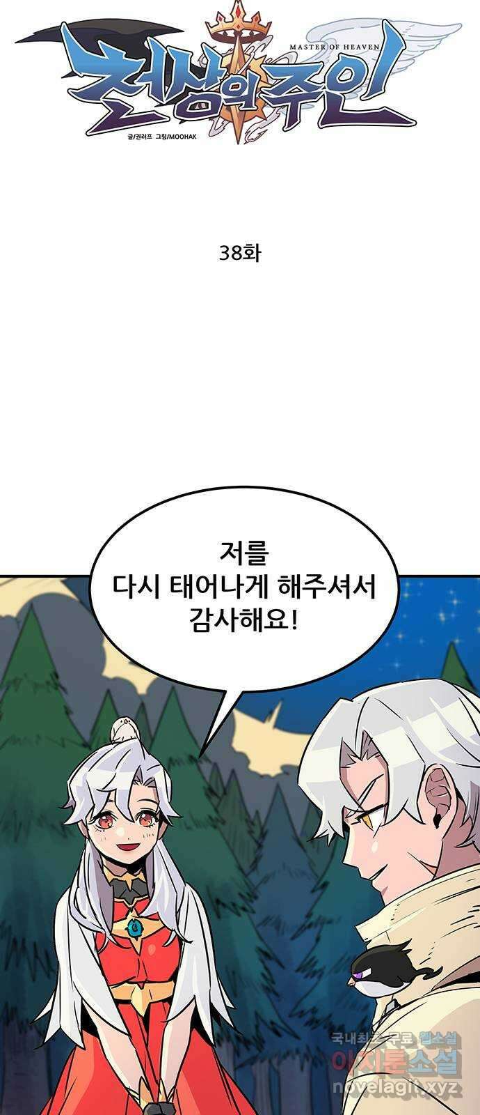 천상의 주인 38화 8